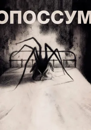 Опоссум (2018)