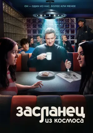 Засланец из космоса (сериал 2021)