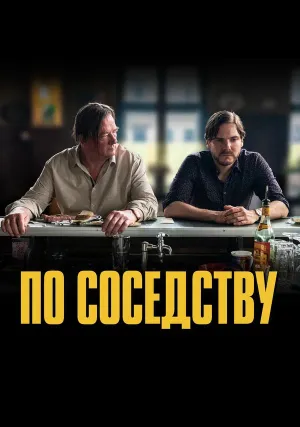 По соседству (2021)