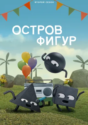 Остров фигур (сериал 2023)