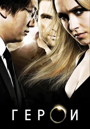 Герои (сериал 2006)