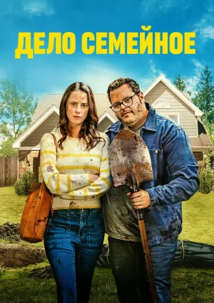 Дело семейное (2025)
