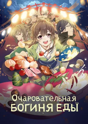 Очаровательная богиня еды (сериал 2018)