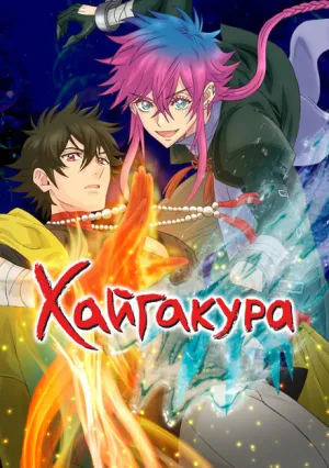 Хайгакура (сериал 2024)
