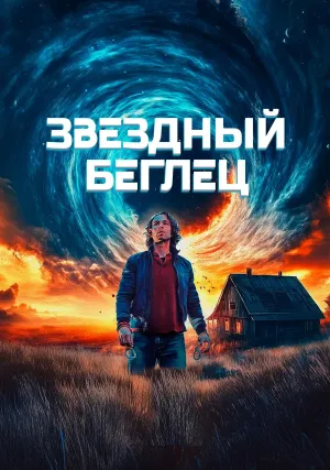 Звездный беглец (2023)