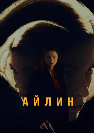 Айлин (2023)