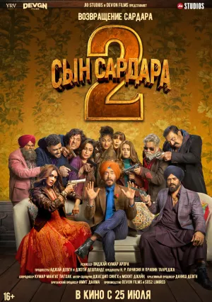 Сын Сардара 2 (2025)