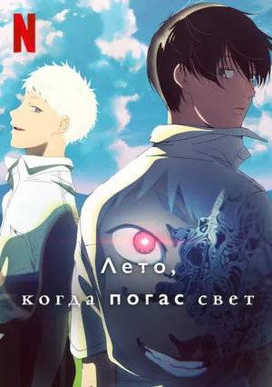 Лето, когда погас свет (сериал 2025)