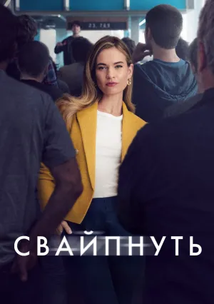 Свайпнуть (2025)