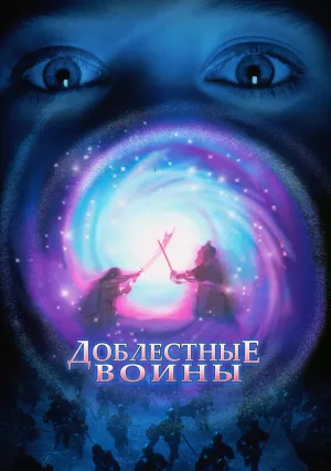Доблестные воины (1997)