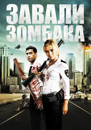 Зомбиби или завали зомбака (2012)