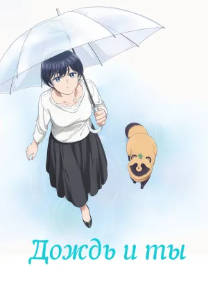 Дождь и ты (сериал 2025)