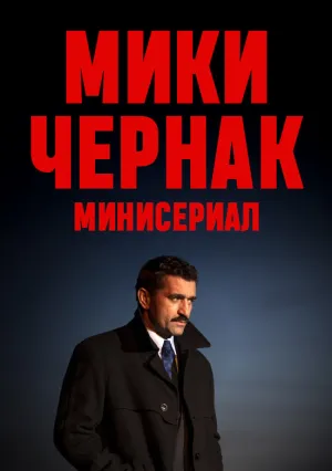 Мики Чернак. Минисериал (сериал 2025)
