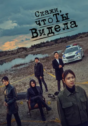 Скажи, что ты видела (сериал 2020)