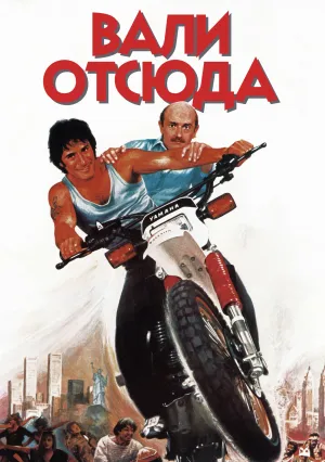 Вали отсюда (1984)