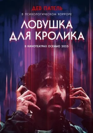 Ловушка для кролика (2025)