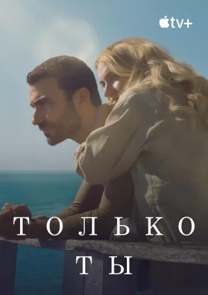 Только ты (2024)