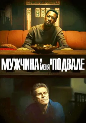 Мужчина у меня в подвале (2025)
