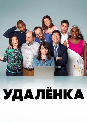 Удалёнка (2022)