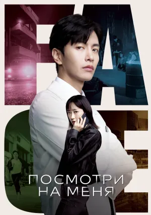 Посмотри на меня (сериал 2024)