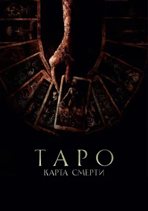 Таро: Карта Смерти (2024)