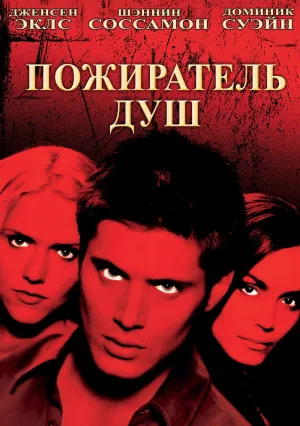 Пожиратель душ (2005)