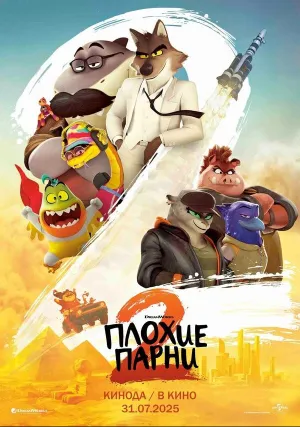 Плохие парни 2 (2025)
