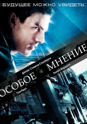 Особое мнение (2002)