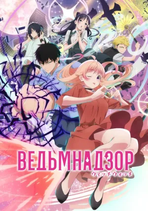 Ведьмнадзор (сериал 2025)