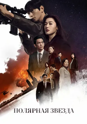 Полярная звезда (сериал 2025)