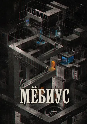 Мёбиус (сериал 2025)