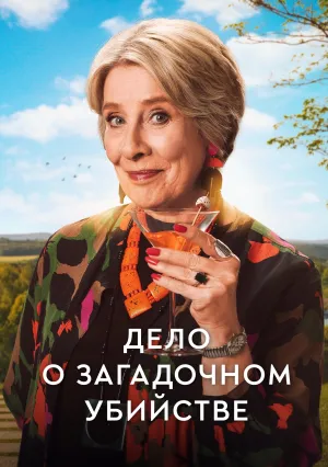 Дело о загадочном убийстве (сериал 2025)