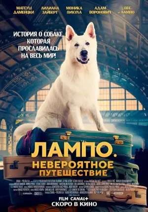Пес Лампо. Невероятное путешествие (2023)