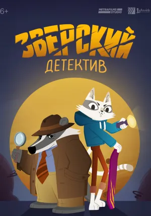 Барсукот. Очень зверский детектив (сериал 2024)