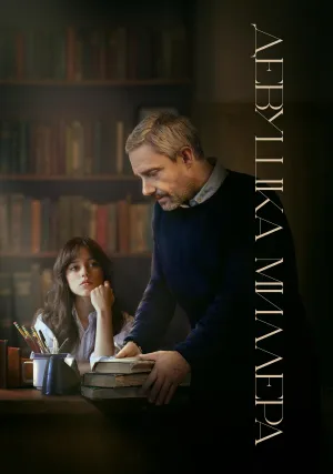 Девушка Миллера (2024)