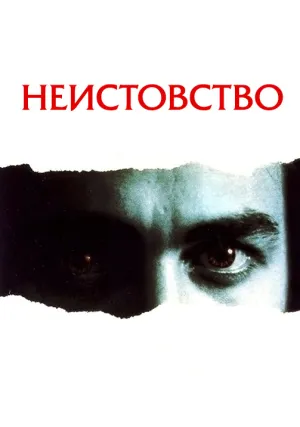 Неистовство (1987)