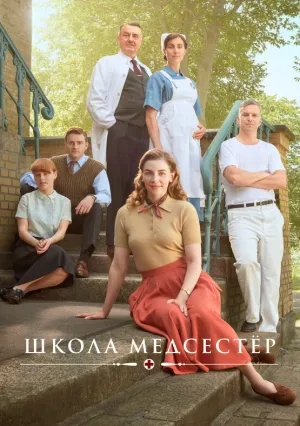 Школа медсестёр (сериал 2018)