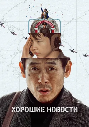 Хорошие новости (2025)