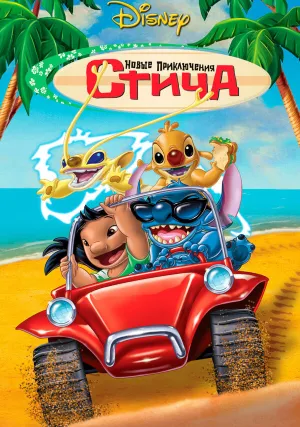 Новые приключения Стича (2003)