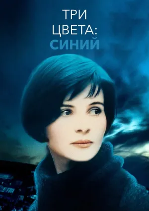 Три цвета: Синий (1993)
