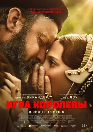Игра королевы (2023)