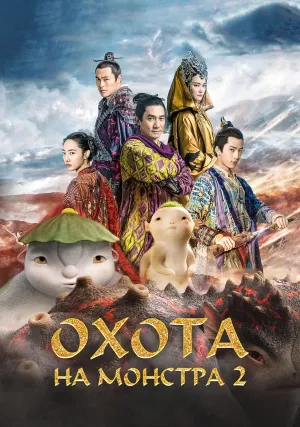 Охота на монстра 2 (2018)