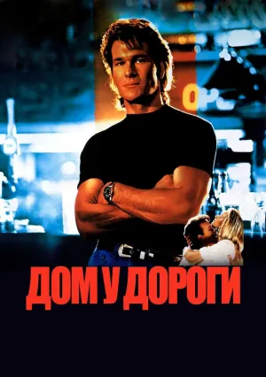 Дом у дороги (1989)