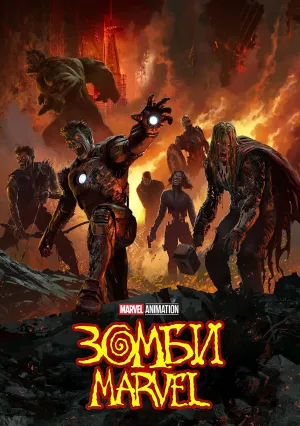 Зомби Marvel (сериал 2025)