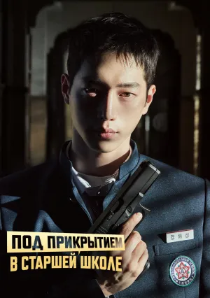 Под прикрытием в старшей школе (сериал 2025)