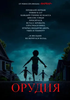 Орудия (2025)