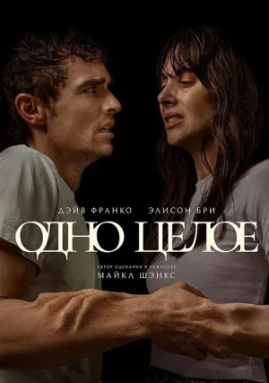 Одно целое (2025)