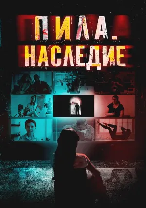 Пила. Наследие (2024)