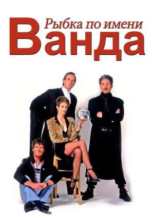 Рыбка по имени Ванда (1988)