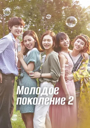 Молодое поколение (сериал 2016)
